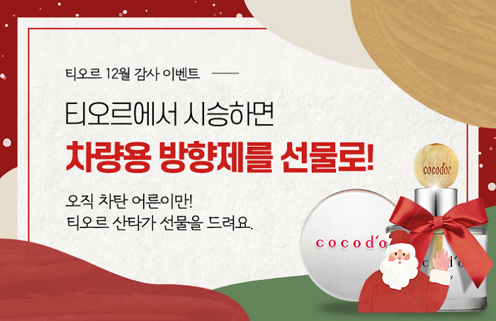 티오르 12월감사 이벤트_보도용.png